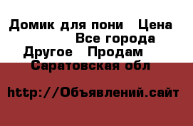 Домик для пони › Цена ­ 2 500 - Все города Другое » Продам   . Саратовская обл.